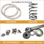 Αντιτριβικό Κιτ Anti-friction kit by Moto Rider ® | Extreme | ΤΜΑΧ 500/530/560